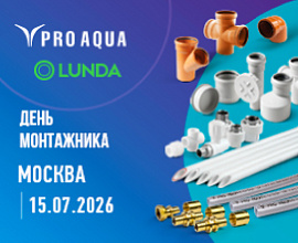 PRO AQUA на «Дне монтажника» в Москве для систем водоснабжения PRO AQUA